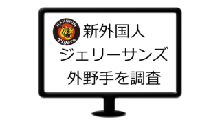 阪神 来期新外国人投手ジョン エドワーズ投手を獲得へ Dailyプロ野球試合情報