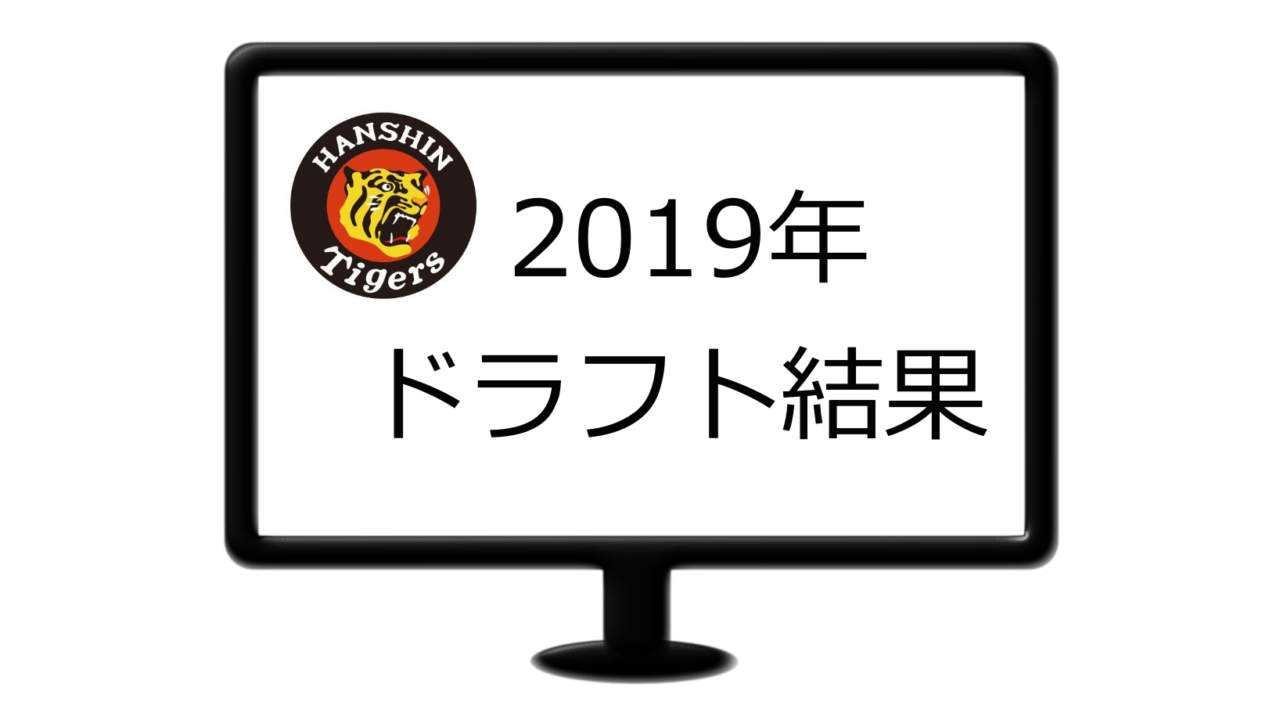 阪神 2019 ドラフト