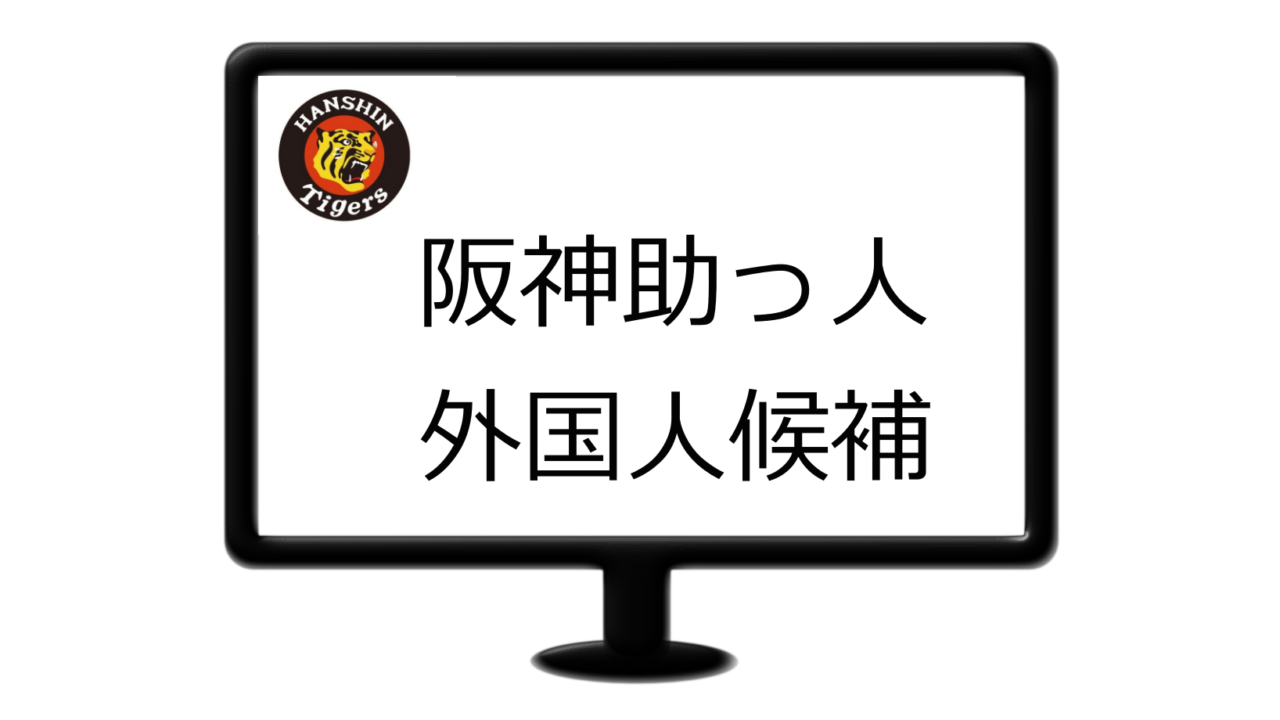 阪神 来期新外国人候補ジャスティン ボーア アダム デュバル マット デビッドソン他 Dailyプロ野球試合情報