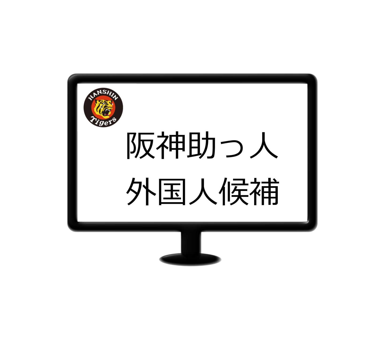 阪神 来期新外国人候補ジャスティン ボーア アダム デュバル マット デビッドソン他 Dailyプロ野球試合情報