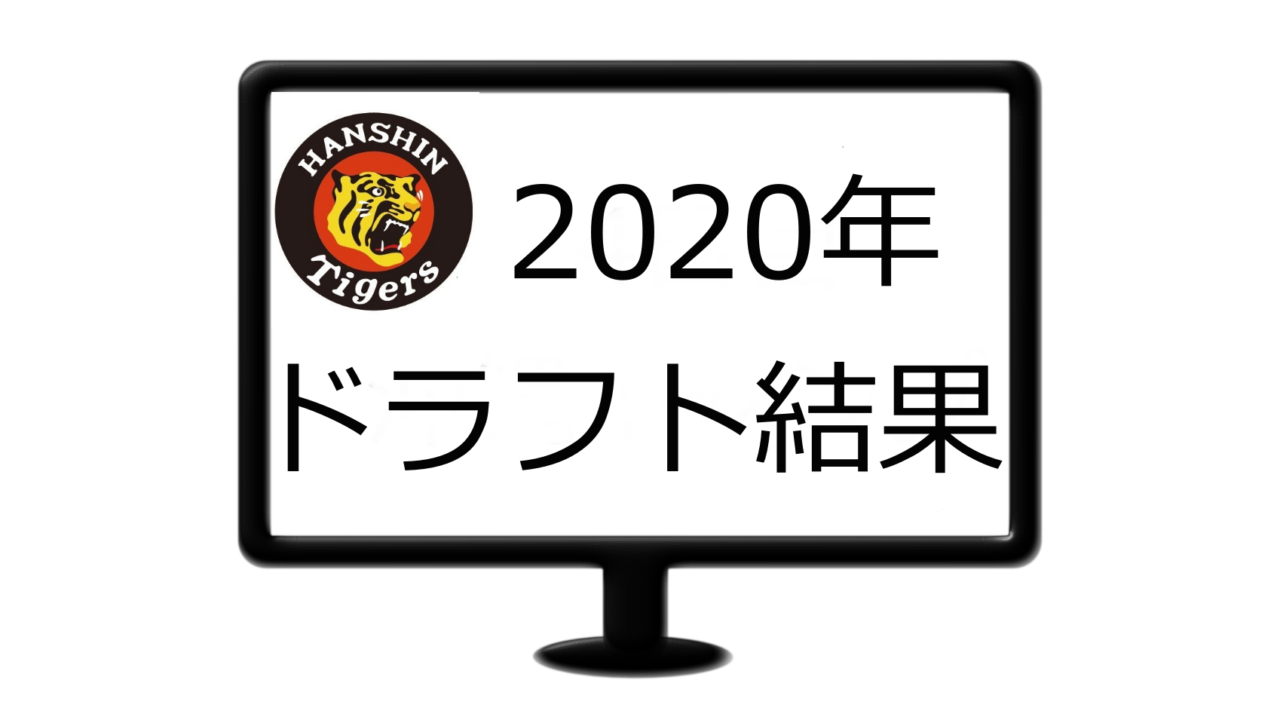 2020 阪神 ドラフト