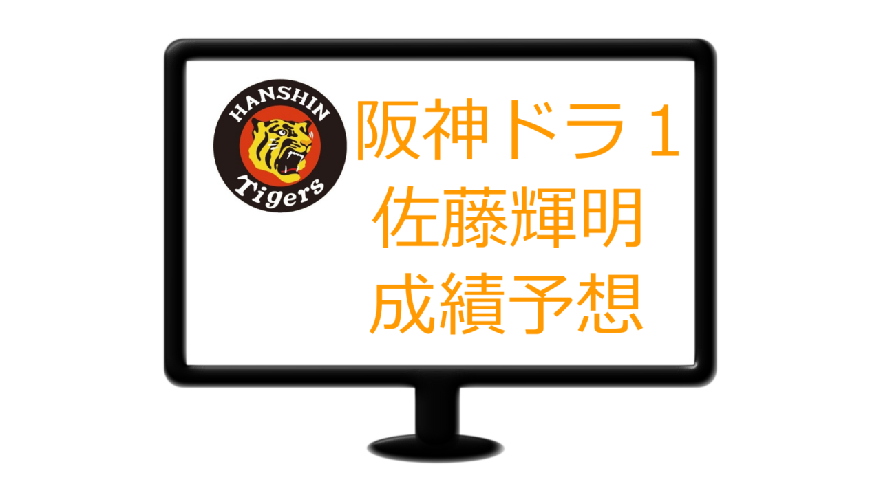 阪神ドラ１佐藤輝明選手が本塁打王を獲得する選手に成長するか検証してみた Dailyプロ野球試合情報