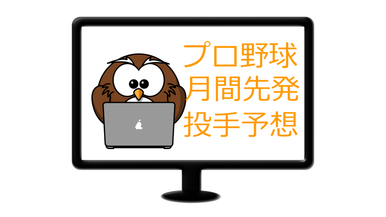 22年阪神先発予想 Weekly 5 10 5 12 Vs 広島 5 13 5 15 Vs 横浜 Dailyプロ野球試合情報
